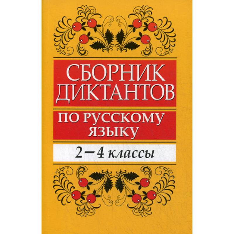 Сборник диктантов по русскому языку: 2-4 классы