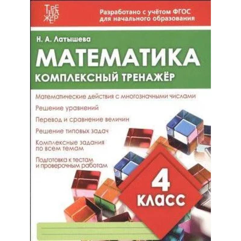 Математика. 4 класс