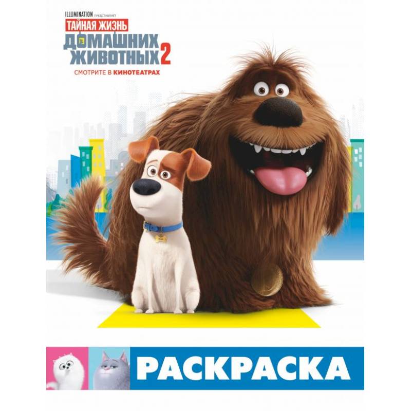 Тайная жизнь домашних животных 2. Раскраска (Макс и Дюк)