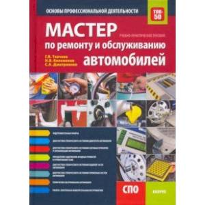 Мастер по ремонту и обслуживанию автомобилей. Основы профессиональной деятельности