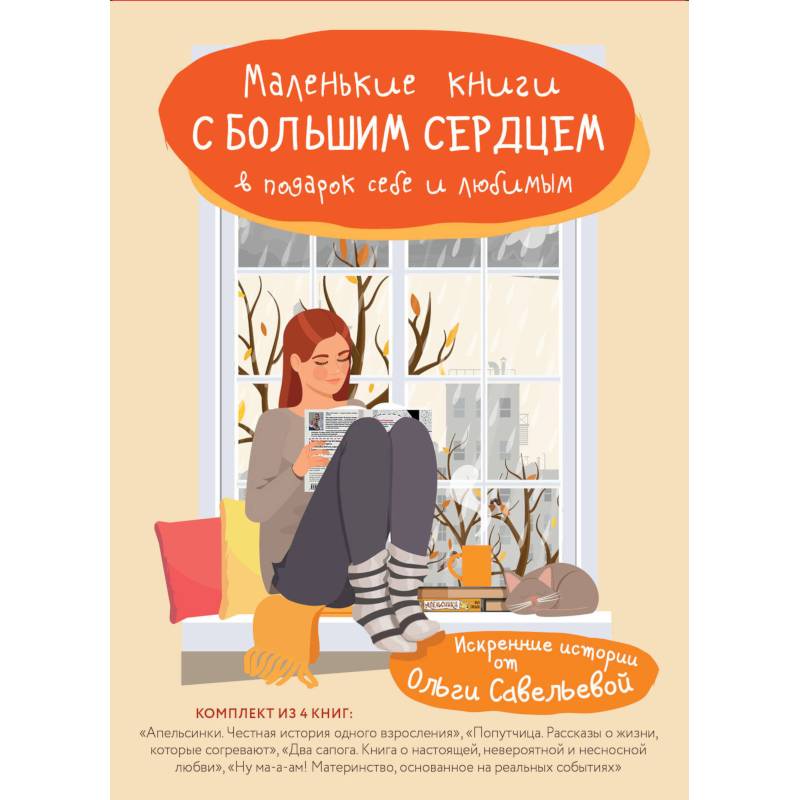 Маленькие книги с большим сердцем. Комплект искренних историй от Ольги Савельевой