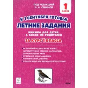 Летние задания. К 1 сентября готовы! За курс 1 класса