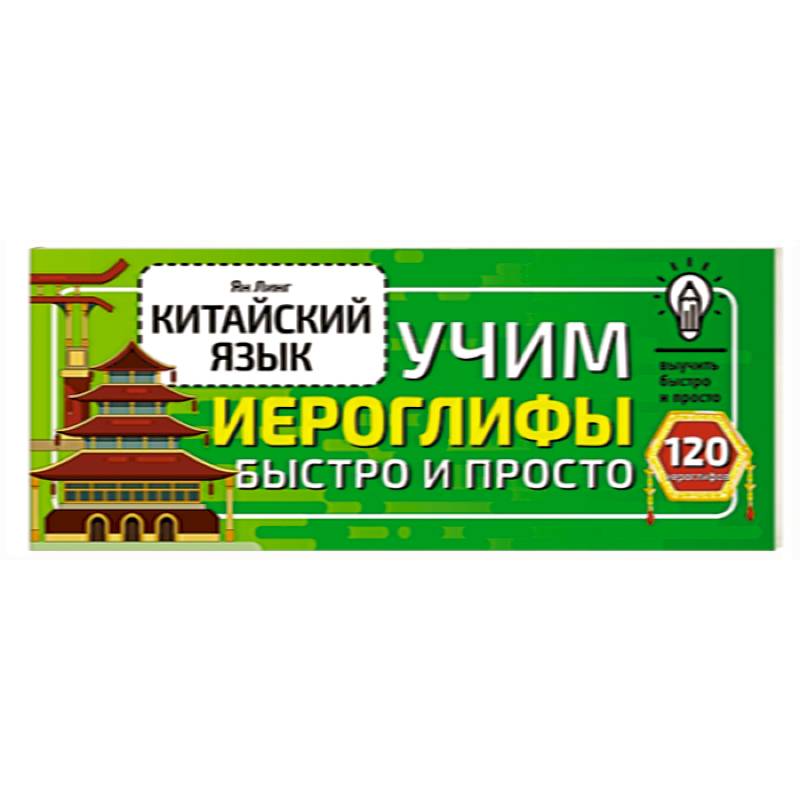 Китайский язык. Учим иероглифы быстро и просто Китайский язык. Учим иероглифы быстро и просто