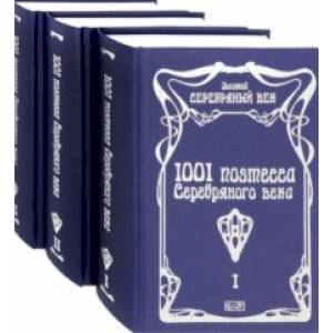 1001 поэтесса Серебряного века. Комплект в 3-х томах