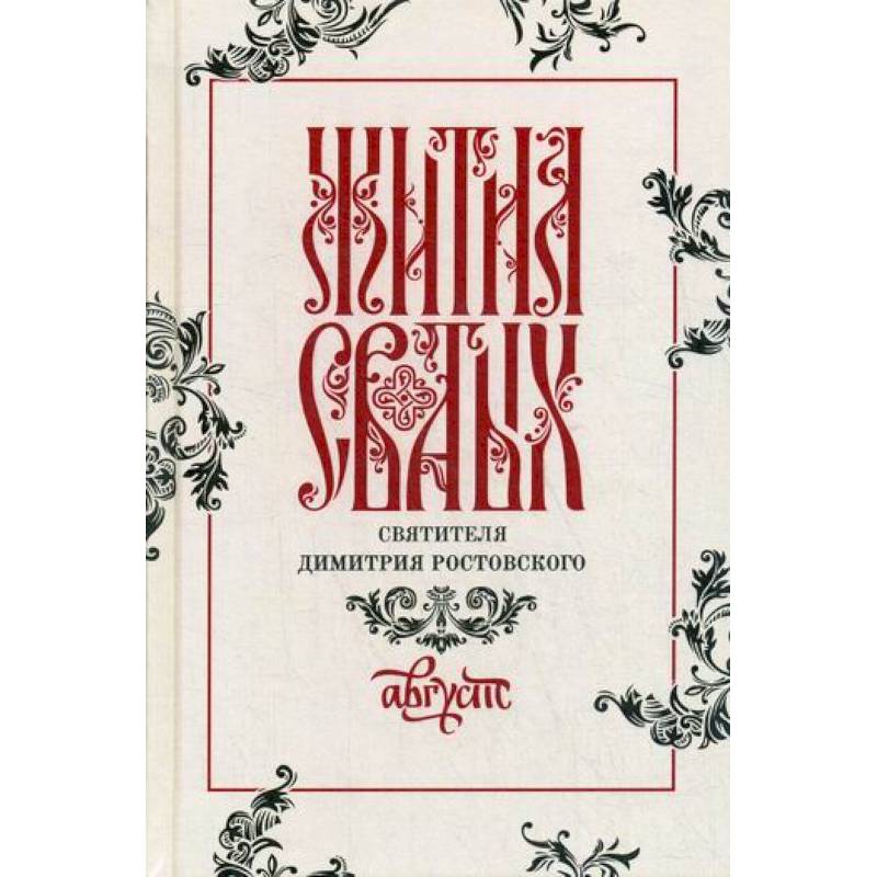 Жития святых святителя Димитрия Ростовского