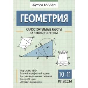 Геометрия. 10-11 классы. Самостоятельные работы на готовых чертежах