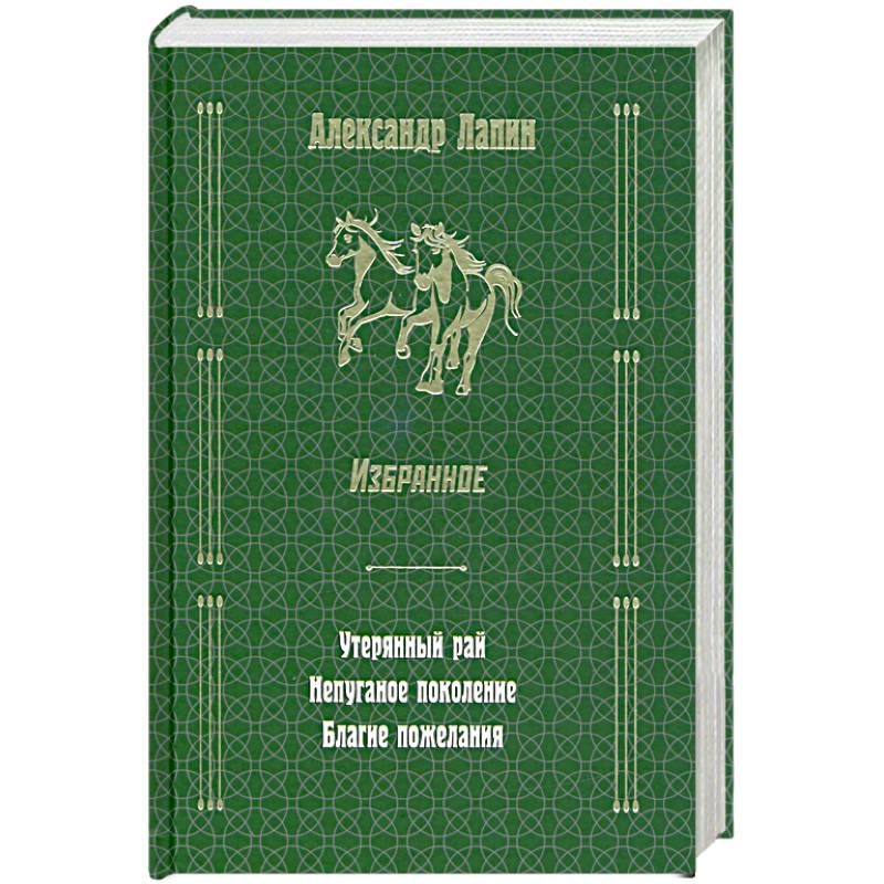 Русский крест : Утерянный рай. Непуганое поколение. Благие пожелания