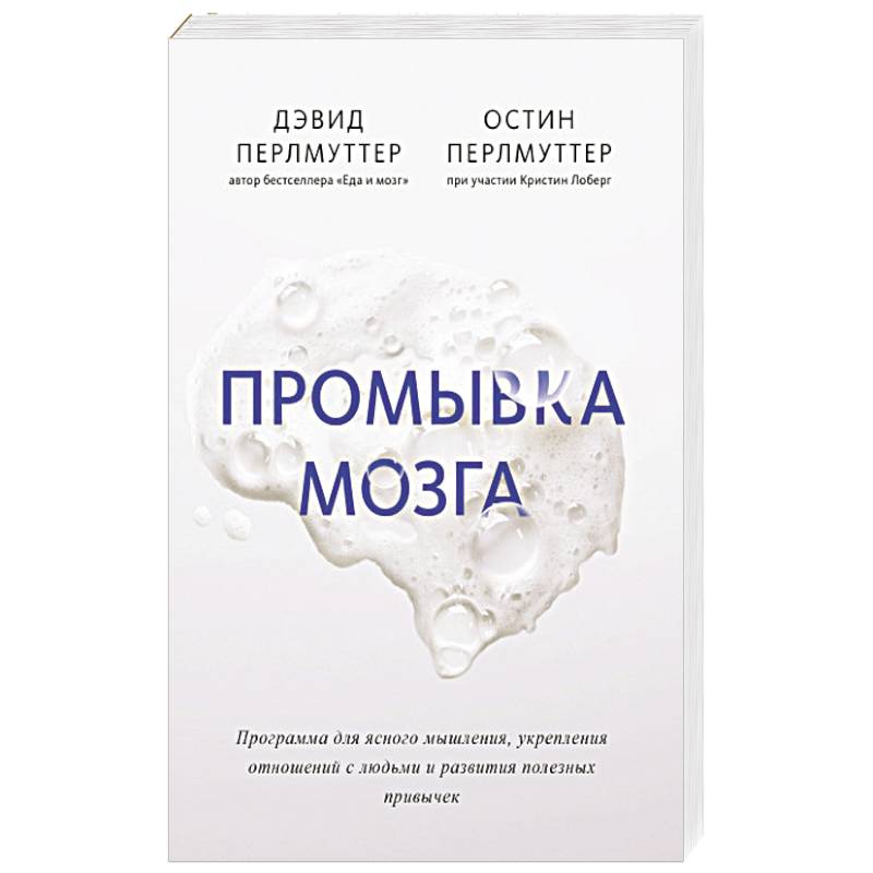 Промывка мозга. Программа для ясного мышления, укрепления отношений с людьми и развития полезных
