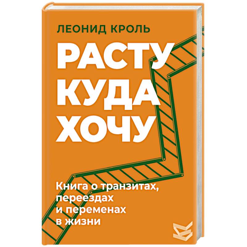 Расту куда хочу. Книга о транзитах, переездах и переменах в жизни