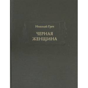 Черная женщина