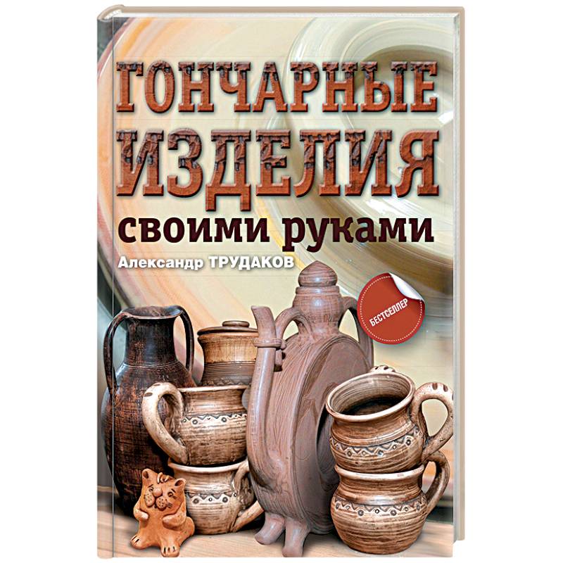Гончарные изделия своими руками