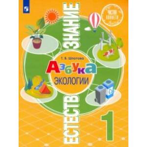 Естествознание. Азбука экологии. 1 класс. Учебник