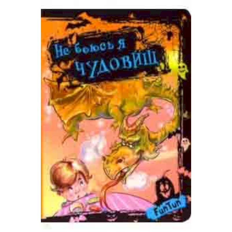 Не боюсь я чудовищ