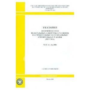 Указания по применению федеральных единичных расценок на строительные работы (МДС 81-36.2004)