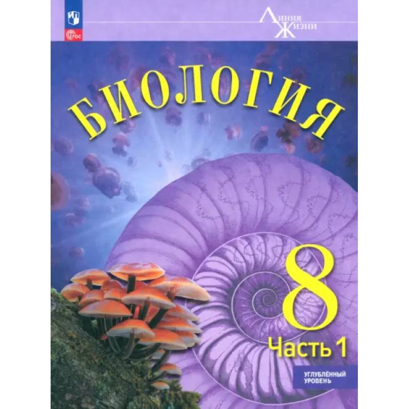 Биология. 8 класс. Учебное пособие. Углубленный уровень. Часть 1