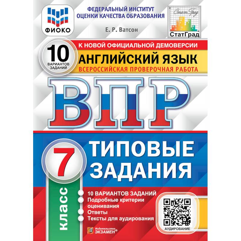 ВПР ФИОКО. Английский язык. 7 класс. 10 вариантов. Типовые задания. ФГОС