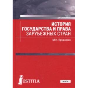 История государства и права зарубежных стран. Учебное пособие