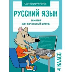 Русский язык. 4 класс. Занятия для начальной школы. ФГОС