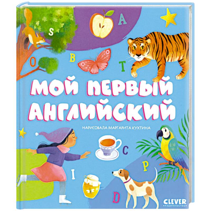 Мой первый английский Мой первый английский