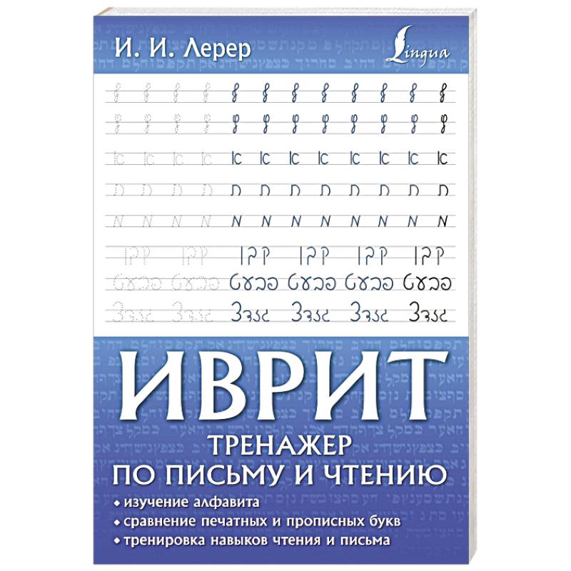 Иврит. Тренажер по письму и чтению