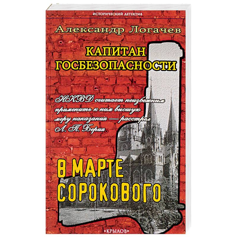 Капитан госбезопасности. В марте сорокового.