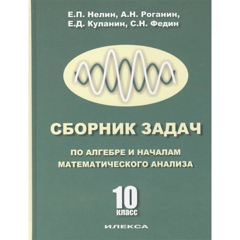 Сборник задач по алгебре. Алгебра 10 класс сборник задач. Нелин сборник задач по алгебре 10 класс. Сборник задач по алгебре и началам анализа 10-11 класс. Сборник заданий по алгебре 10 класс.