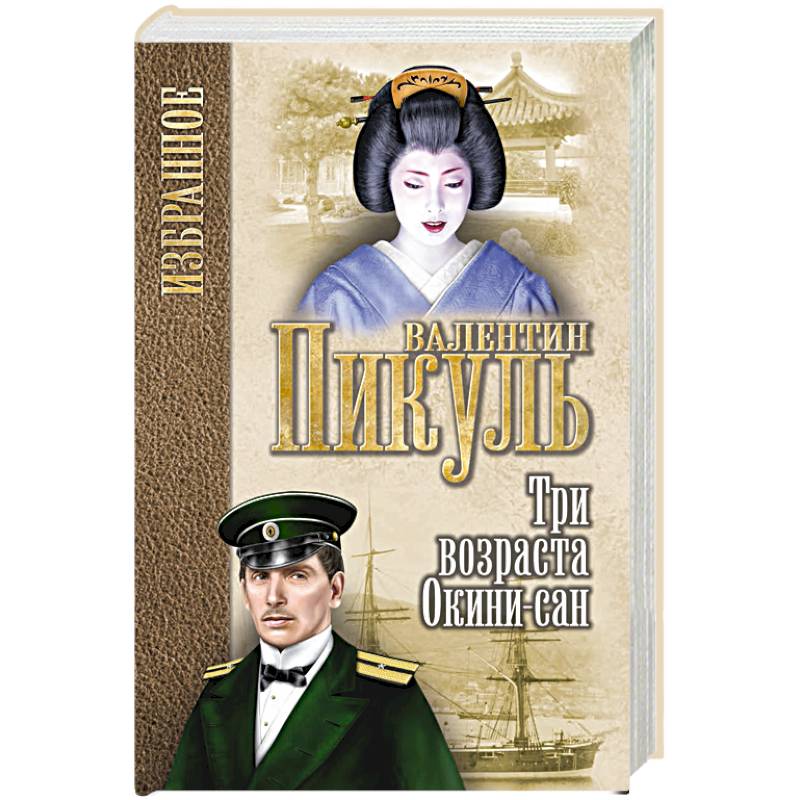 Три возраста Окини-сан