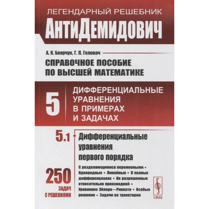 Справочное пособие по высшей математике. Том 5. Дифференциальные уравнения в примерах и задачах. Том 5. Часть 1. Дифференциальные уравнения первого порядка