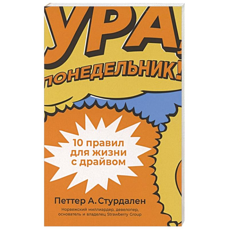 Ура, понедельник! 10 правил для жизни с драйвом