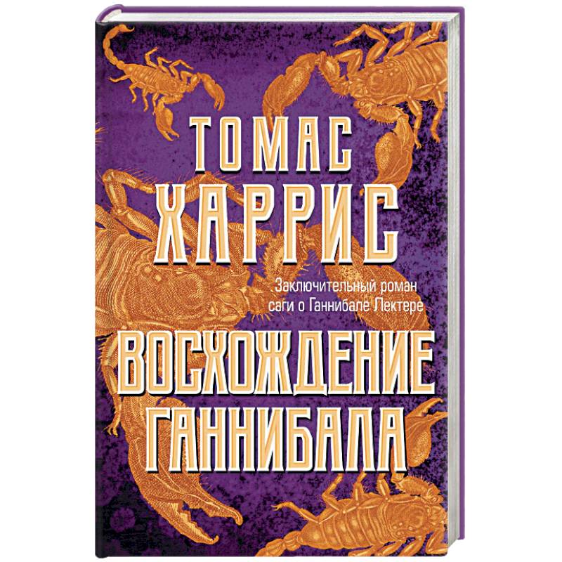 Восхождение Ганнибала