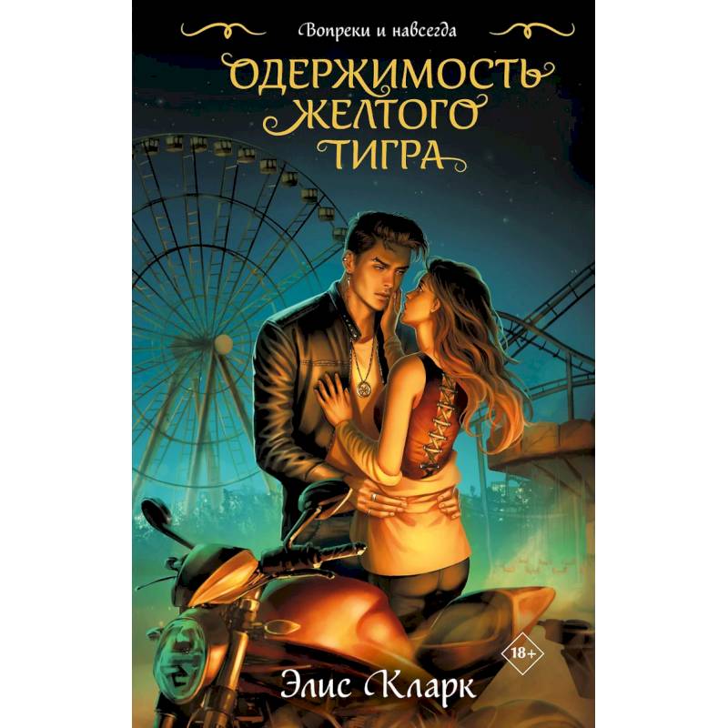 Цикл 'Хроники Красных Драконов' (комплект из 2-х книг: Вопреки и навсегда. Месть Красного Дракона + Вопреки и навсегда. Одержимость Желтого Тигра)