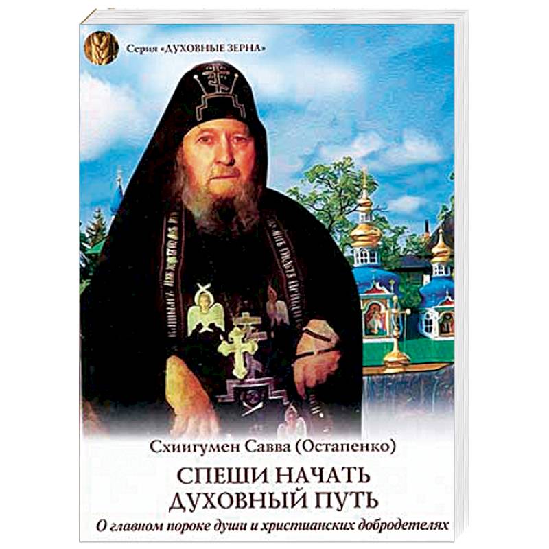 Спеши начать духовный путь. О главном пороке души и христианских добродетелях