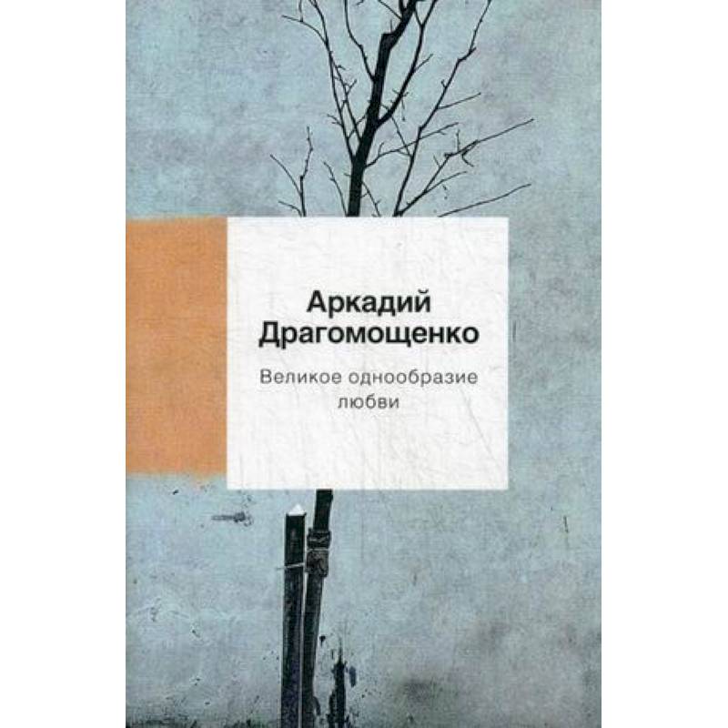 Великое однообразие любви