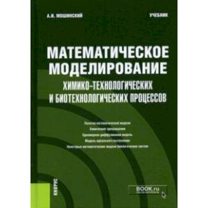 Математическое моделирование химико-технологических и биотехнологических процессов. Учебник