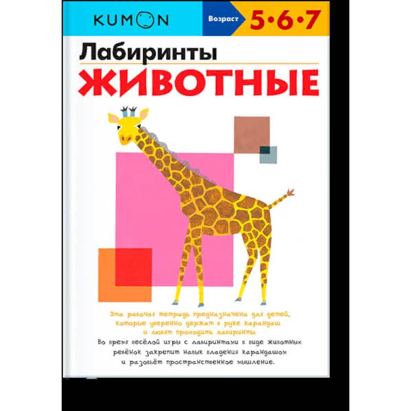 Лабиринты. Животные.