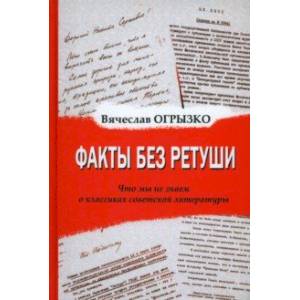 Факты без ретуши. Что мы не знаем о классиках советской литературы