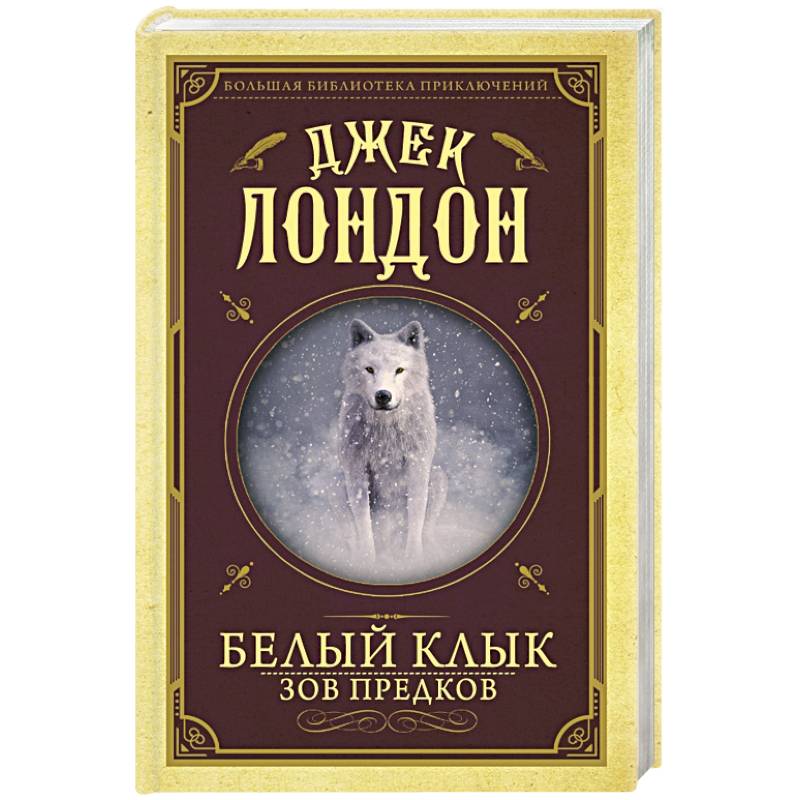 Белый клык, Зов предков