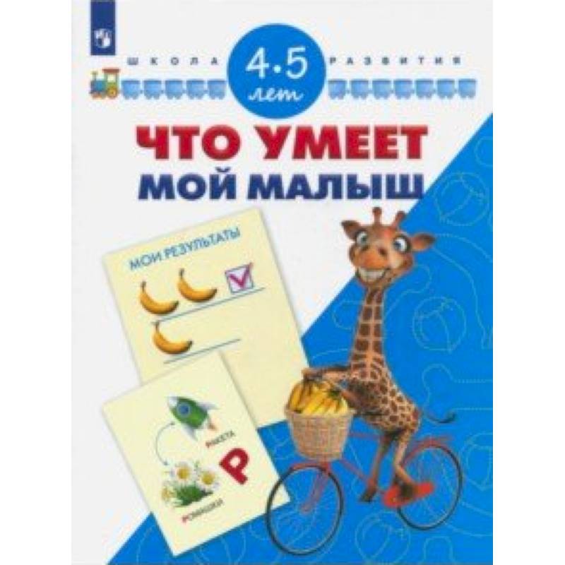 Что умеет мой малыш. Для детей 4-5 лет