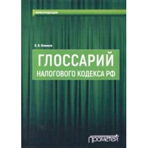 Глоссарий Налогового кодекса РФ