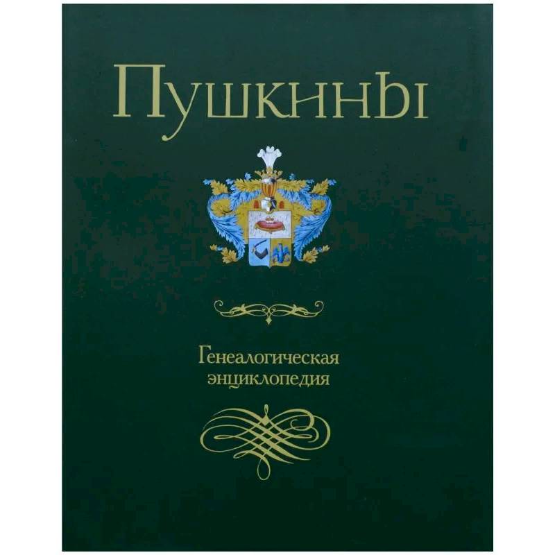 Пушкины. Генеалогическая энциклопедия