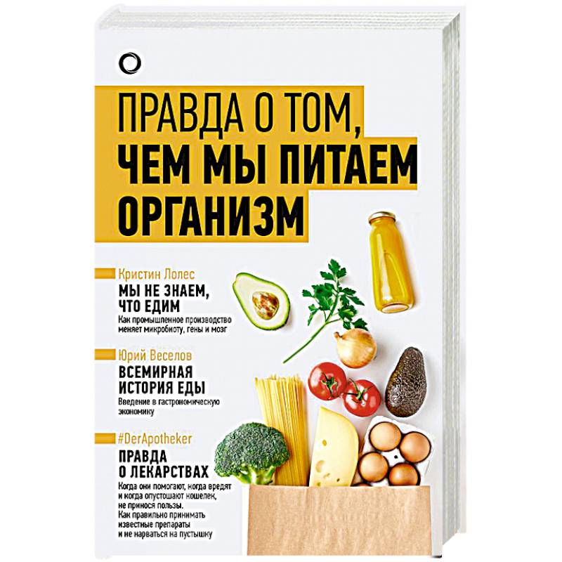 Правда о том, чем мы питаем организм