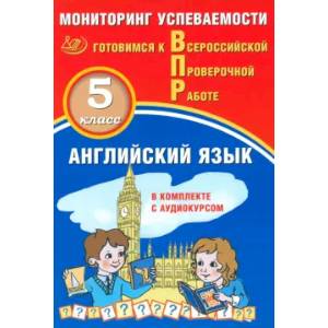 Английский язык 5кл Мониторинг успев. ВПР+ Аудиок Английский язык 5кл Мониторинг успев. ВПР+ Аудиок