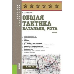 Общая тактика. Батальон, рота