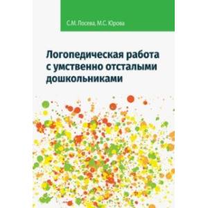 Логопедическая работа с умственно отсталыми дошкольниками. Учебно-методическое пособие