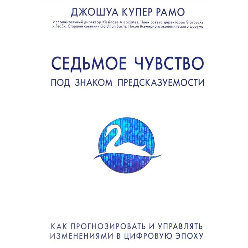 Седьмое чувство. Под знаком предсказуемости: Как прогнозировать и управлять изменениями в цифровую эпоху