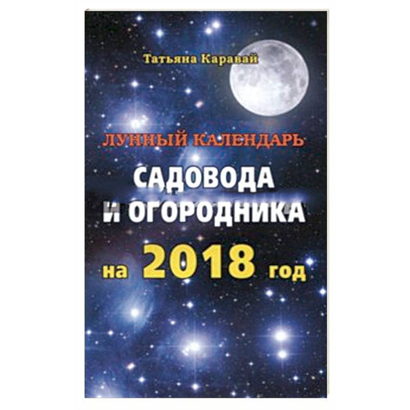Лунный календарь садовода и огородника на 2018 год