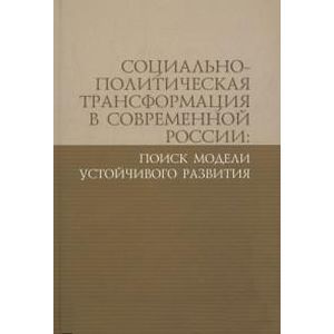 Социально-политическая трансформация в современной России: поиск модели устойчивого развития