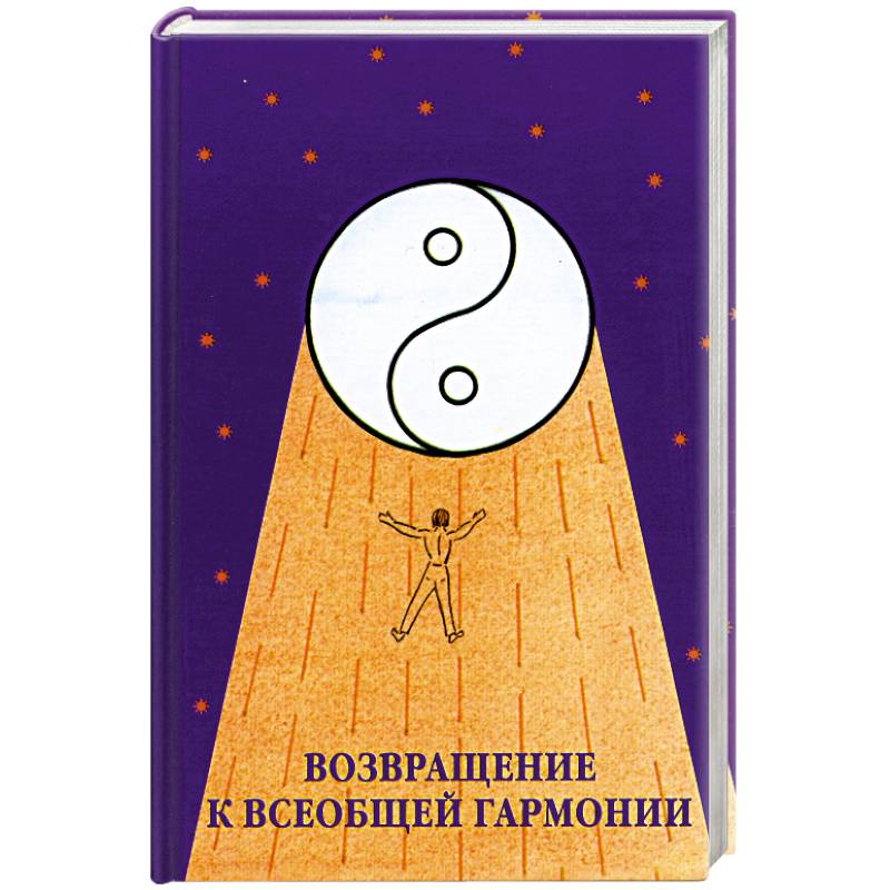 Возвращение к всеобщей гармонии