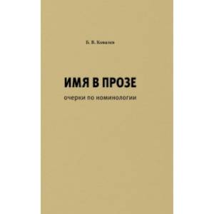 Имя в прозе. Очерки по номинологии
