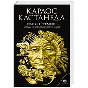 Колесо времени. Беседы с Карлосом Кастанедой